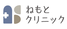 ねもとクリニック