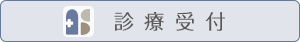 診療受付