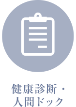 検診・健康診断・人間ドック