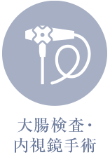 大腸検査・内視鏡手術
