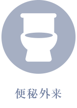 便秘外来