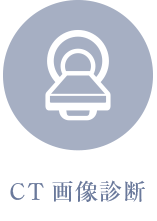 CT画像診断