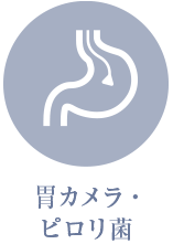 胃カメラ・ピロリ菌