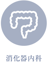 消化器内科
