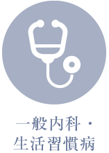 一般内科・生活習慣病