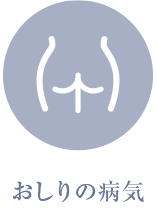 おしりの病気