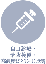 自由診療・予防接種・高濃度ビタミンC点滴